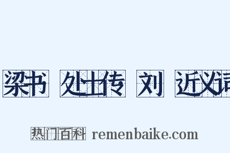 梁书·处士传·刘歊近义词是什么意思的图片